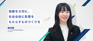 協働を大切に、社会全体に影響をもたらすものづくりを　スタッフ職　［ 事業企画部　商品開発担当 ］ 　2015年入社 